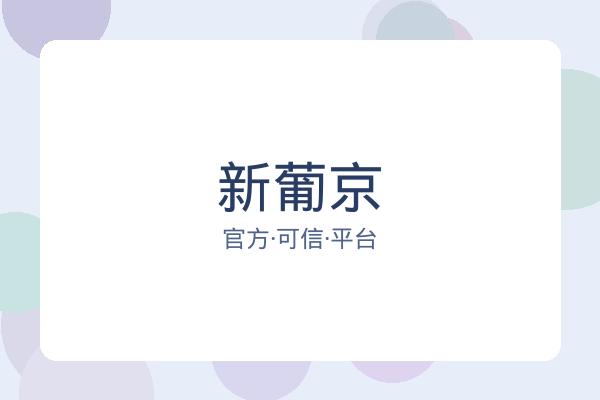 新葡京