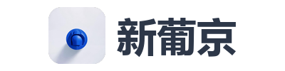 新葡京